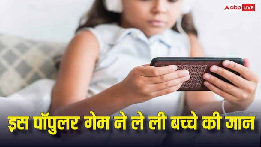 मोबाइल गेमिंग की लत पड़ी भारी, यह पॉपुलर गेम खेलते-खेलते चली गई बच्चे की जान