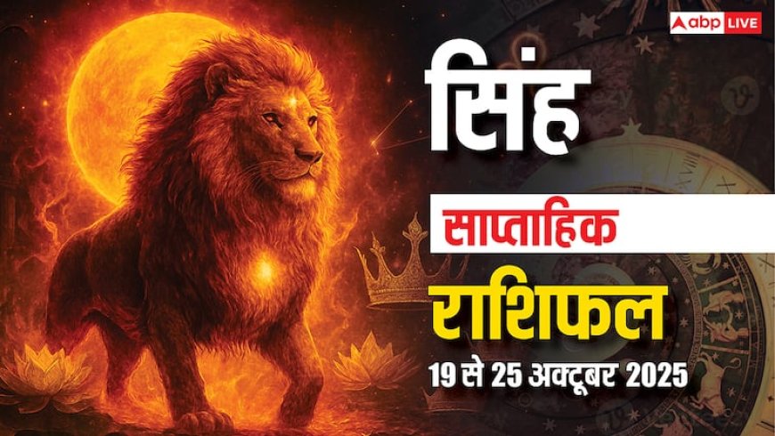 Singh Saptahik Rashifal: इस हफ्ते खुशियां देंगी दस्तक, रिश्तों में बढ़ेगी मिठास! पढ़ें सिंह राशि का साप्ताहिक राशिफल