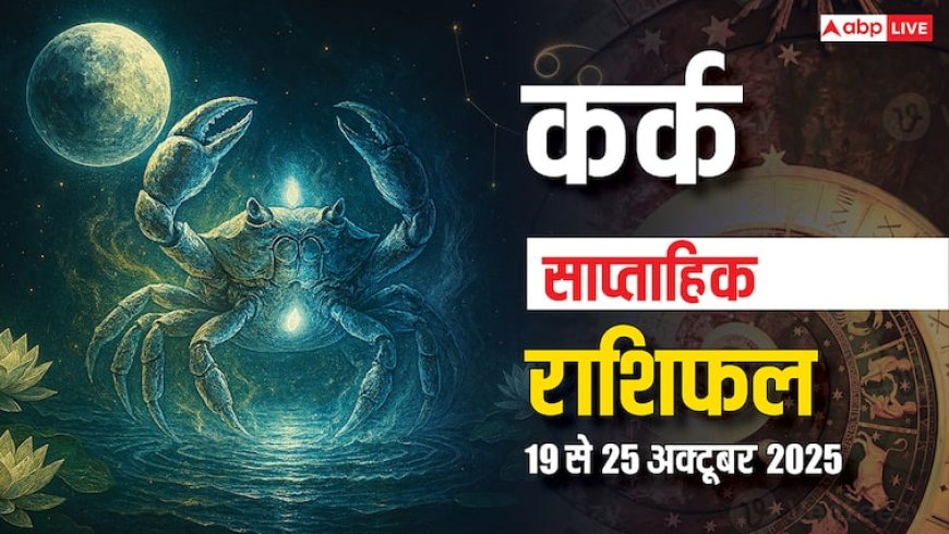 Kark Saptahik Rashifal: ये सप्ताह आर्थिक उतार-चढ़ाव से भरा, प्रेम और सेहत में बरतें सावधनी! पढ़ें कर्क साप्ताहिक राशिफल