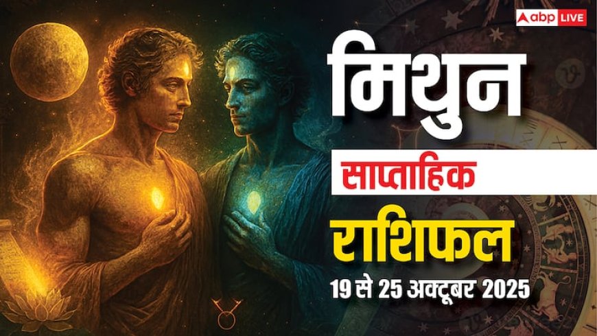 Mithun Saptahik Rashifal: इस हफ्ते नौकरी, प्यार और परिवार में आपके सितारे क्या कहते हैं? पढ़ें मिथुन साप्ताहिक राशिफल
