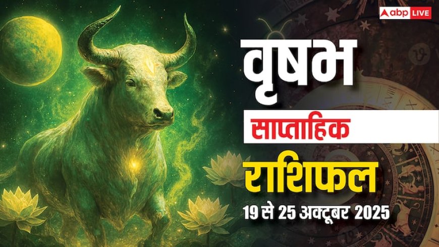 Taurus Weekly Horoscope: इस हफ्ते करियर में सफलता मिलने के साथ फेस्टिव सीजन में बढ़ेंगे खर्चें! पढ़ें वृषभ साप्ताहिक राशिफल