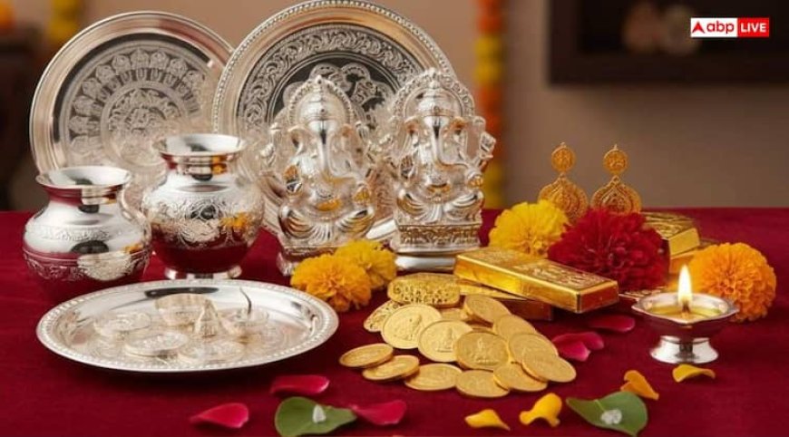 Dhanteras 2025: धनतेरस 18 अक्टूबर को, सुबह से ही शुरू हो जाएगा सोना-चांदी खरीदने का शुभ महूर्त