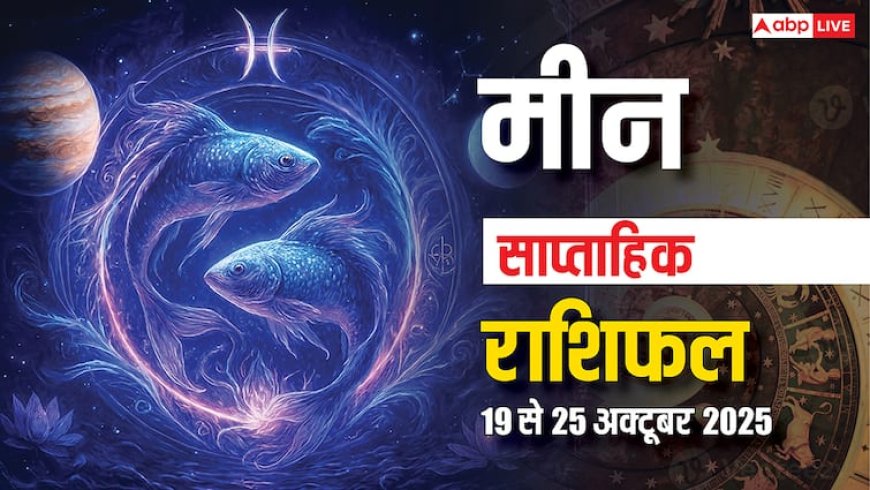Meen Saptahik Rashifal: करियर, व्यापार और प्यार में इस हफ्ते कैसा रहेगा हाल? पढ़ें मीन साप्ताहिक राशिफल