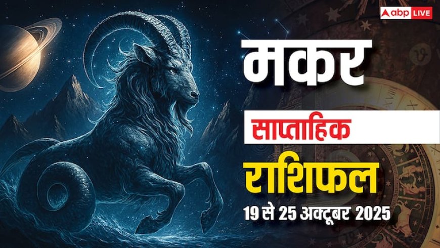 Makar Saptahik Rashifal: इस हफ्ते निवेश के मामले में सोच-समझकर लें फैसले, भाग्य का मिलेगा साथ! पढ़ें मकर साप्ताहिक राशिफल