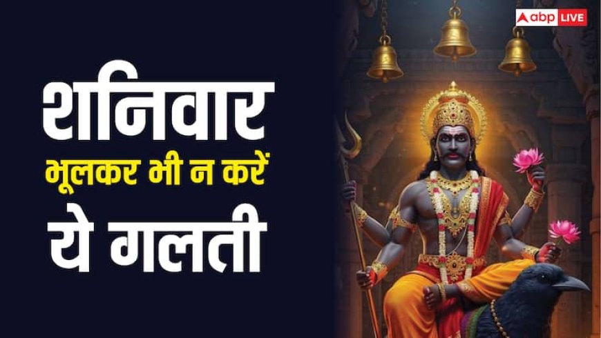 ShaniDev Worship: शनिदेव की आराधना में महिलाएं रखें इन बातों का ध्यान, भूलकर भी न करें ये गलती