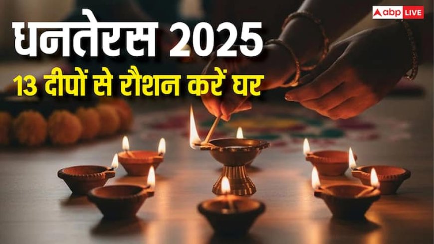 Dhanteras 2025: धनतेरस की शाम 13 दीपों से करें घर को रौशन, जानें कहां-कहां जलाएं