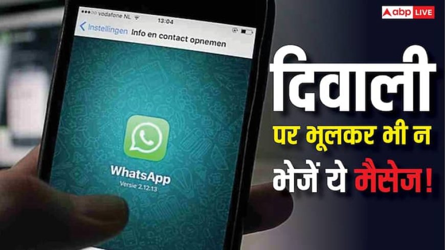 दिवाली पर अगर भेजे ये 5 मैसेज तो खानी पड़ सकती है जेल की हवा, संभलकर इस्तेमाल करें Whatsapp
