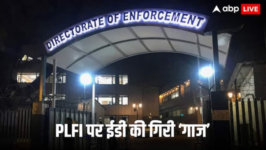 झारखंड में PLFI से जुड़े टेरर फंडिंग मामले में ED का एक्शन, दाखिल की सप्लीमेंट्री चार्जशीट