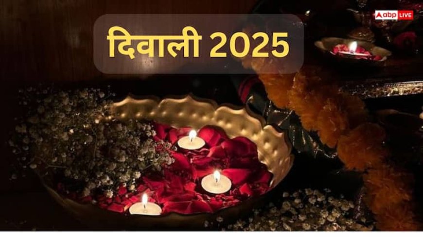 Diwali 2025: कब है दीपावली? जानें शुभ मुहूर्त, पूजा विधि और लक्ष्मी प्राप्ति के अचूक उपाय!