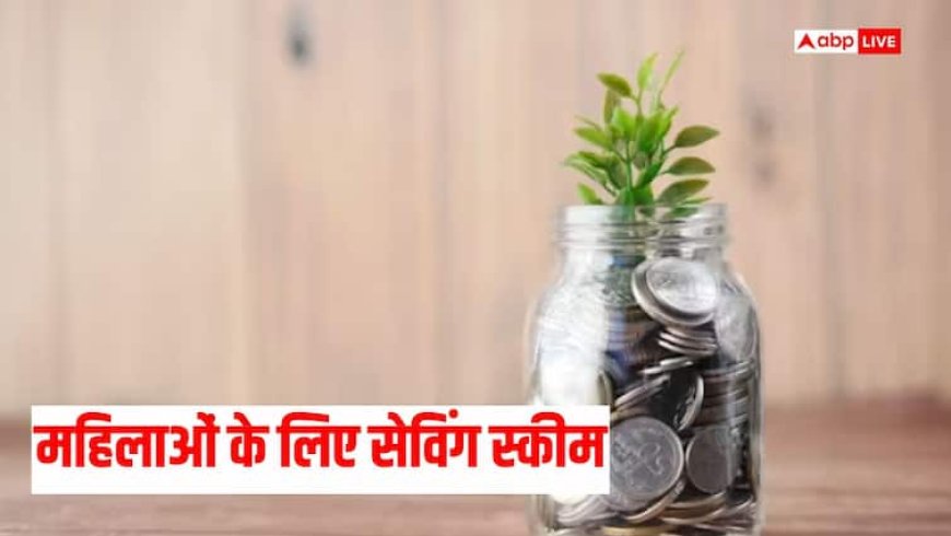महिलाओं की सेविंग के लिए बेस्ट ऑप्शन! सुरक्षित और तगड़े रिटर्न के लिए करें निवेश