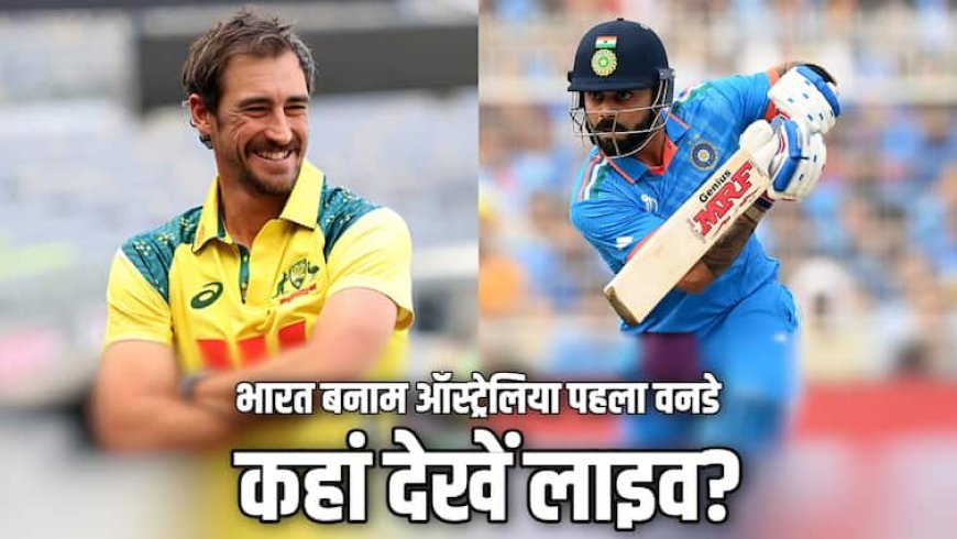 IND vs AUS 1st ODI Live Streaming: कितने बजे शुरू होगा भारत बनाम ऑस्ट्रेलिया पहला वनडे मैच, जानिए किस चैनल और ऐप पर देखें लाइव