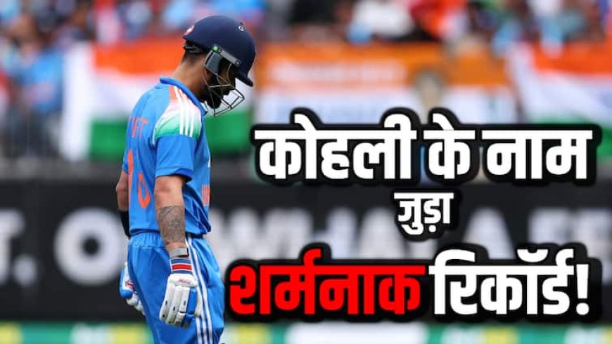 Virat Kohli Duck: कोहली की दूसरी सबसे लंबी 'डक' पारी, IND vs AUS पहले वनडे में बना शर्मनाक रिकॉर्ड