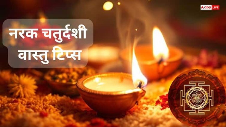 Vastu Tips: दीपावली की पूर्व संध्या पर घर की सफाई और दीप प्रज्वलन से बढ़ाएं शुभ ऊर्जा का प्रभाव
