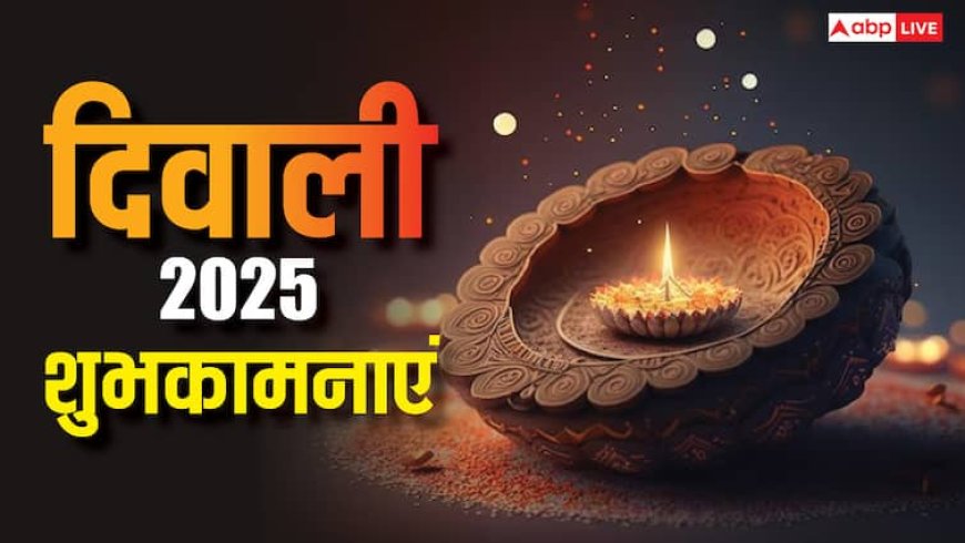 Diwali 2025 Wishes in Hindi: सिर्फ हैप्पी दिवाली नहीं, इस बार यूनिक तरीके से दें दिवाली की खूबसूरत शुभकामना संदेश