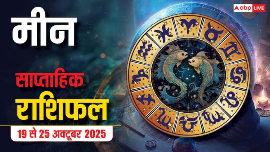 मीन राशि साप्ताहिक राशिफल (19–25 अक्टूबर 2025): धीमी गति से प्रगति, यात्रा और रिश्तों में मिलेगा सुकून और आनंद