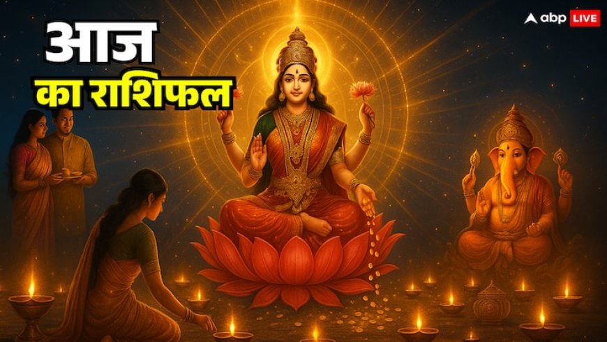 आज का राशिफल 20 अक्टूबर 2025: दिवाली की अमावस्या पर किस राशि पर बरसेगी मां लक्ष्मी की कृपा