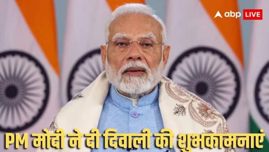 'यह पर्व सबके जीवन को सुख-समृद्धि और सौहार्द से आलोकित करे', राष्ट्रपति मुर्मू और PM मोदी ने दिवाली पर दीं शुभकामनाएं