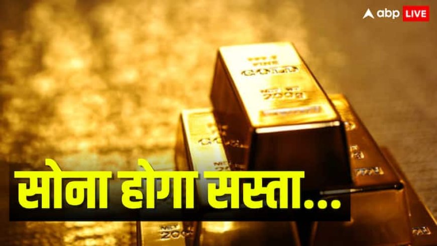 सोना होगा सस्ता, बस कुछ और दिन करें इंतजार; एक्सपर्ट्स ने जताई कीमतें कम होने की उम्मीद