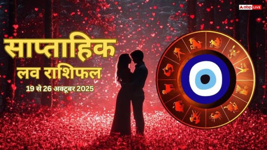 Weekly love horoscope (19 से 25 अक्टूबर 2025): इस हफ्ते प्यार में क्या कहते हैं आपके सितारे? जानें मेष से मीन तक साप्ताहिक लव राशिफल