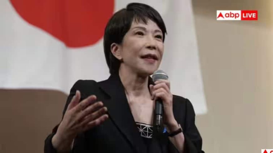 Sanae Takaichi Japan PM: एक ही मर्द से 2 बार शादी करके भी मां क्यों नहीं बन पाईं जापान की नई पीएम साने ताकाइची, जानें क्यों होती है यह दिक्कत?