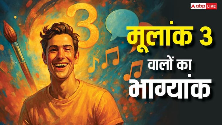 Numerology: मूलांक 3 वालों से जुड़ी 4 खास बातें, करियर, सेहत और सफलता का असली रहस्य जानिए!