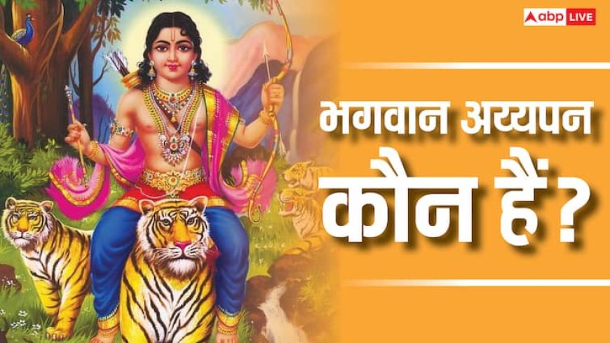 Ayyappan: भगवान शिव और विष्णु के पुत्र की जन्म कथा, जानिए रहस्यमयी कहानी!
