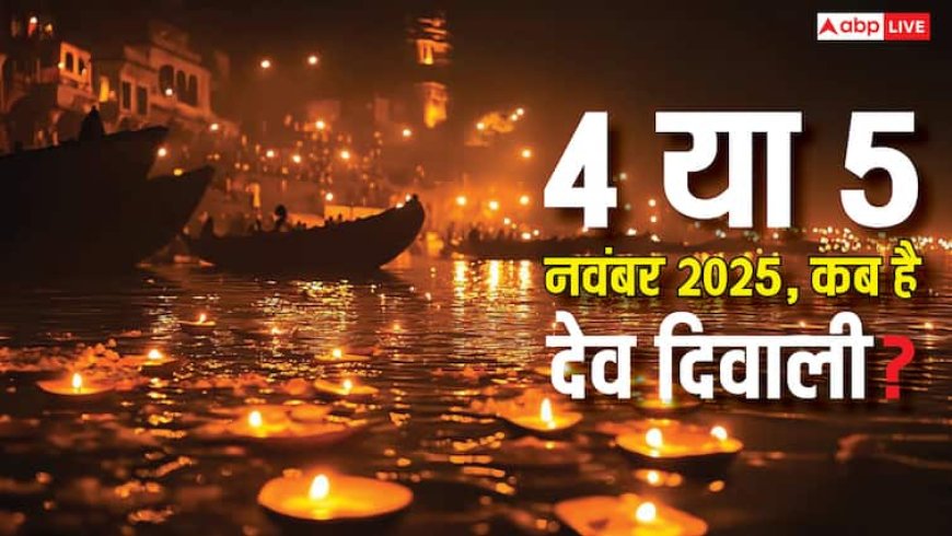 Dev Diwali 2025: 4 या 5 नवंबर, कब है देव दिवाली? काशी में गंगा घाटों पर उतरेगा स्वर्ग, जानें शुभ मुहूर्त और धार्मिक महत्व