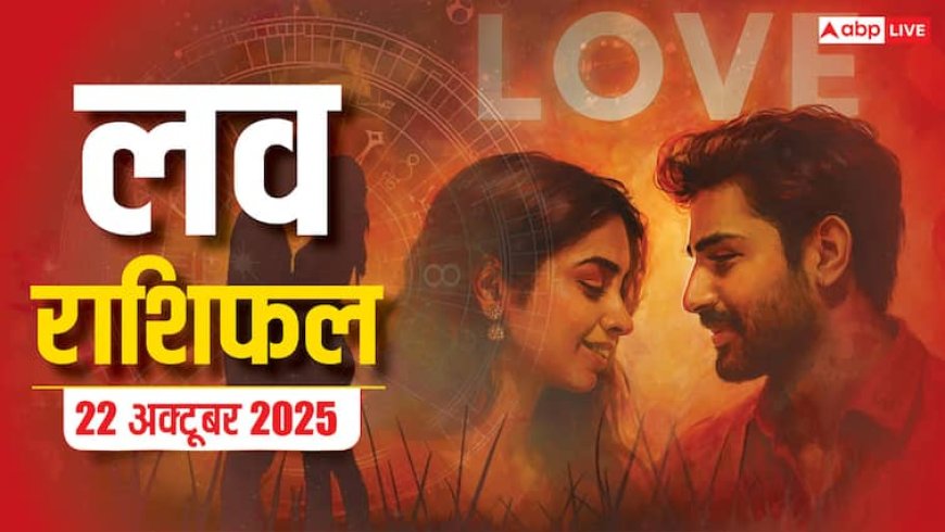 Aaj Ka Love Rashifal: 22 अक्टूबर 2025, इन राशियों के लिए प्यार में छुपा है सरप्राइज! जानें अपनी किस्मत