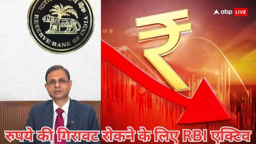 अमेरिकी डॉलर के मुकाबले भारतीय रुपये में बड़ी गिरावट रोकने के लिए RBI ने उठाए ये कदम