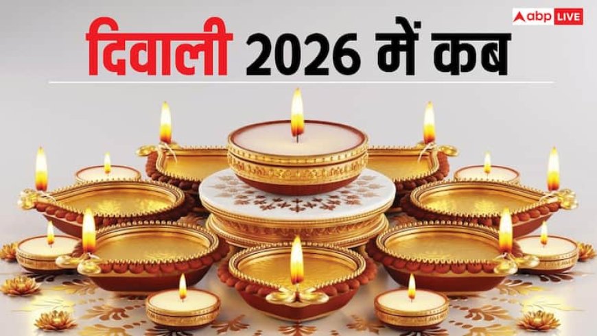 Diwali 2026 Date: 2026 में अक्टूबर नहीं नवंबर में होगी दिवाली, रहेगी भयंकर ठंड