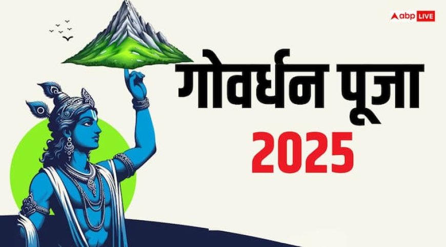 Govardhan Puja 2025: गोवर्धन पूजा के दिन अगर कर दी ये गलती, तो पड़ सकता है पछताना