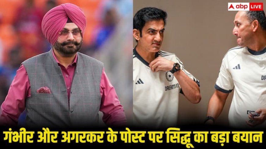 ‘शर्म आनी चाहिए!’ नकली बयान पर भड़के नवजोत सिंह सिद्धू, गौतम गंभीर-अजीत अगरकर विवाद पर दिया करारा जवाब