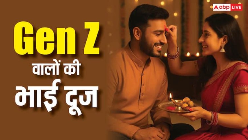 Bhai Dooj 2025: आधुनिक युग में काफी बदल गया भाई दूज का तरीका, जानें Gen Z वाले कैसे मना रहे भाई-बहन का यह त्योहार