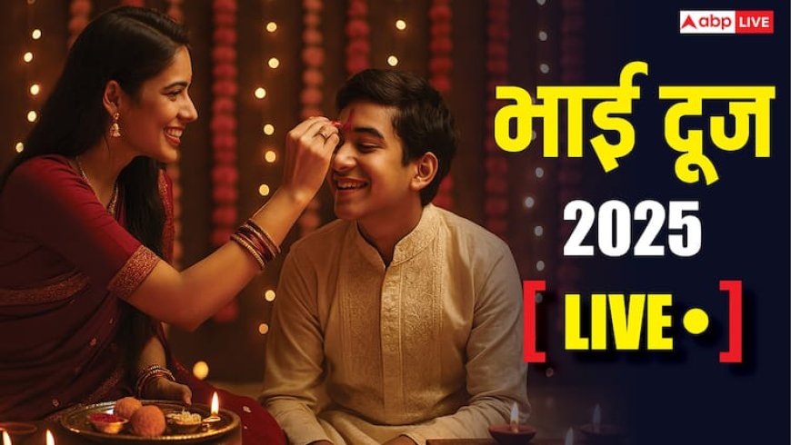 Bhai Dooj 2025 LIVE: कल है भाई दूज का पर्व, जानिए शुभ मुहूर्त, पूजा विधि, कथा और खास योग