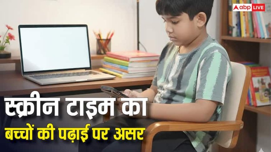 स्क्रीन टाइम को लेकर बड़ा खुलासा, 1 घंटे फोन चलाना मतलब इतने फीसदी नंबर कम