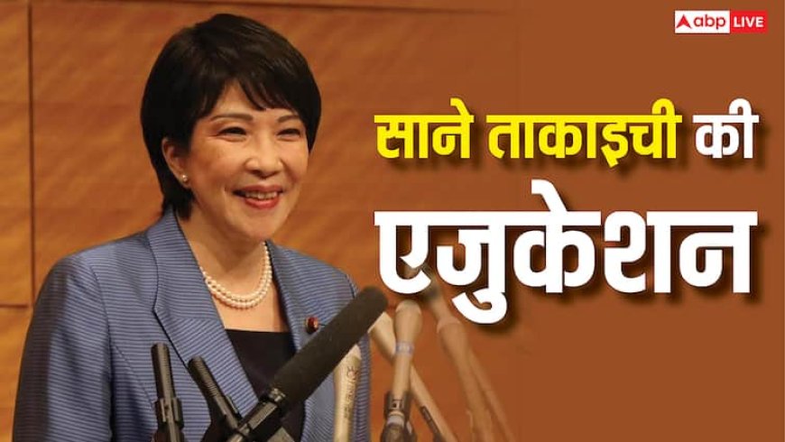 Sane Takaichi Education: कितनी पढ़ी-लिखी हैं जापान की पहली महिला प्रधानमंत्री साने ताकाइची, जानें उनका एजुकेशन का सफर
