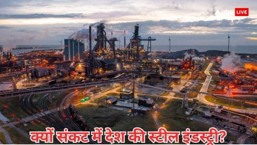 देश के स्टील इंडस्ट्री की बढ़ी बहुत बड़ी मुसीबत, जल्द उठाने होंगे ये कदम, जानें क्या है पूरा मामला