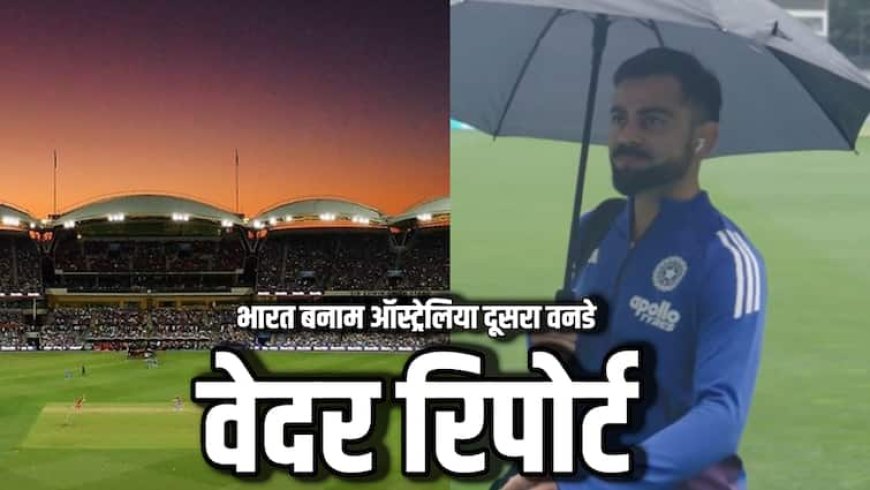 IND vs AUS 2nd ODI Weather: पर्थ की तरह एडिलेड में भी होगी बारिश? भारत-ऑस्ट्रेलिया दूसरे वनडे की वेदर रिपोर्ट आपको जाननी चाहिए
