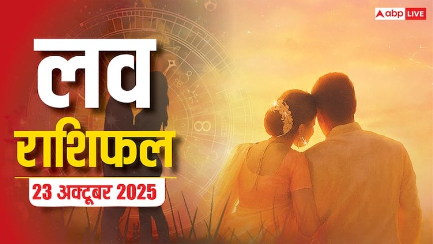 Aaj Ka Love Rashifal: 23 अक्टूबर 2025, गुरुवार को इन राशियों का प्यार देगा साथ! पढ़ें आज का लव राशिफल