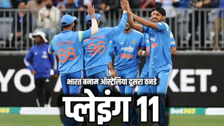 IND vs AUS 2nd ODI Playing 11: कुलदीप यादव को दूसरे वनडे में भी नहीं मिली जगह, 3 बदलाव के साथ उतरा ऑस्ट्रेलिया