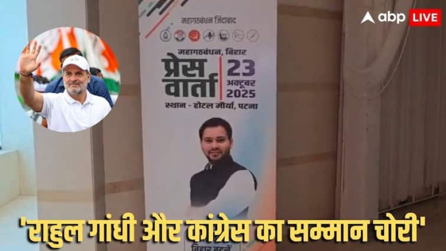 Bihar Assembly Elections 2025: 'राहुल गांधी को उनकी जगह दिखा दी', महागठबंधन की प्रेसवार्ता को लेकर BJP ने ये क्या बोला?