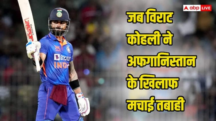 VIDEO: जब विराट कोहली ने अफगानिस्तान के खिलाफ मचाई थी बल्ले से तबाही, 61 गेंदों में नाबाद 122 रन, 200 का स्ट्राइक रेट