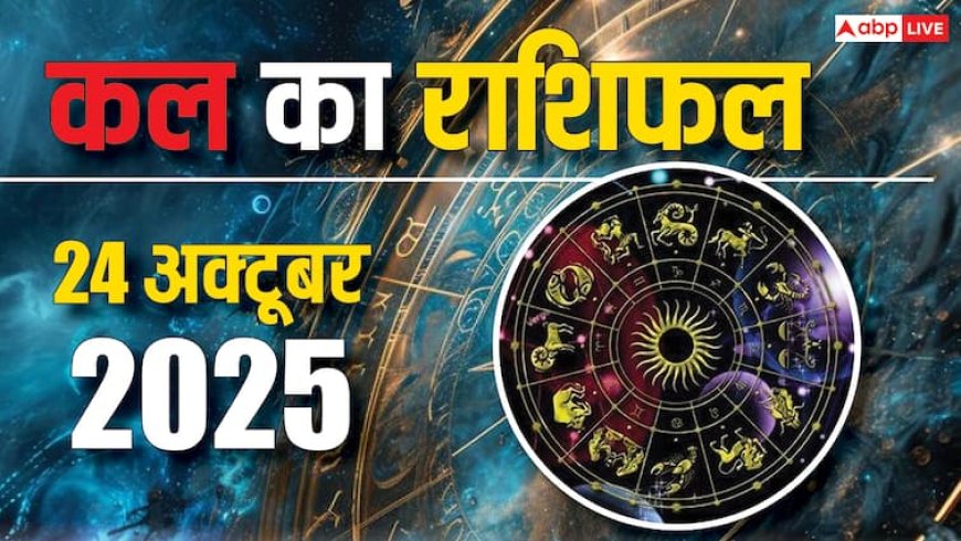 kal Ka Rashifal: 24 अक्टूबर 2025 शुक्रवार, जानें आपके सितारों की चाल और भाग्य का हाल! पढ़िए कल का राशिफल