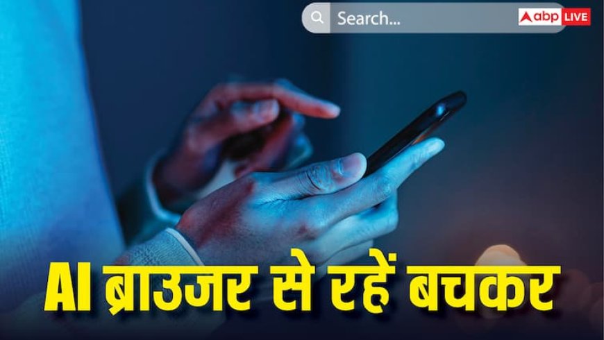 AI ब्राउजर यूज करने पर खाली हो सकता है आपका बैंक अकाउंट, एक्सपर्ट्स ने बताए खतरे