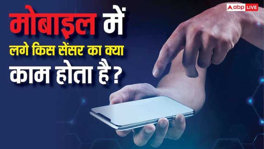 2-4 नहीं, मोबाइल में लगे होते हैं कई सेंसर, जानिए हर एक का काम