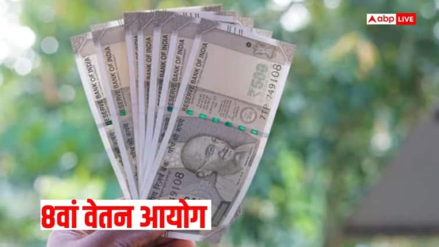 आठवें वेतन आयोग पर आ गए नए अपडेट्स! जानें क्या है केन्द्र सरकार का अगला प्लान