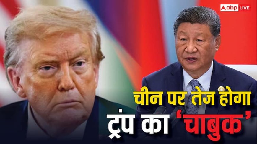 चीन-अमेरिका के बीच और बढ़ेगा तनाव? ट्रंप प्रशासन के अगले कदम को लेकर एक्सपर्ट्स की वॉर्निंग