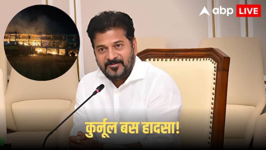Telangana Accident: कुर्नूल बस हादसे में कई जिंदा जले! CM रेवंत रेड्डी ने जताया शोक, मुआवजे का ऐलान