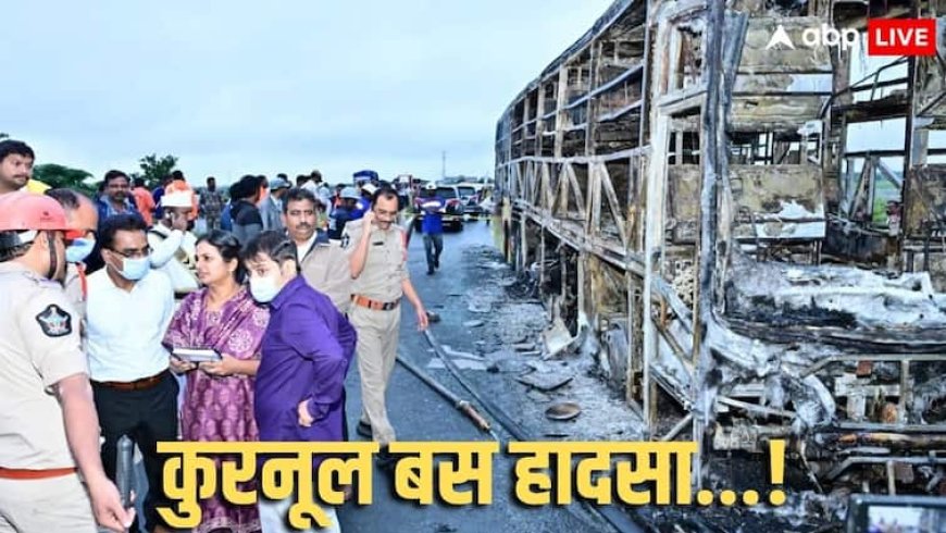 'जब नींद खुली, तब तक आग भड़क चुकी थी और कुछ ही सेकंड में... ', कुरनूल बस हादसे में जिंदा बचे लोगों की जुबानी