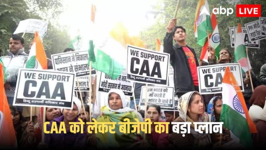 CAA Camps: पश्चिम बंगाल बीजेपी का बड़ा प्लान, 1,000 से ज्यादा CAA शिविर लगाएगी, जानें किसको होगा लाभ?
